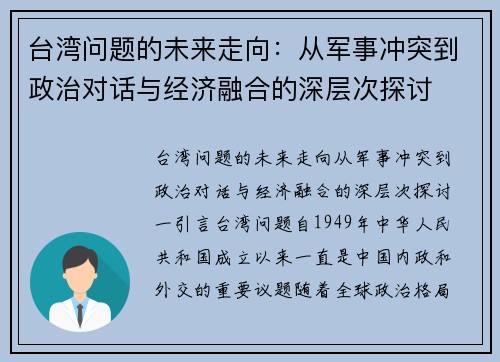 台湾问题的未来走向：从军事冲突到政治对话与经济融合的深层次探讨