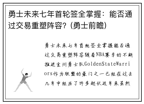 勇士未来七年首轮签全掌握：能否通过交易重塑阵容？(勇士前瞻)