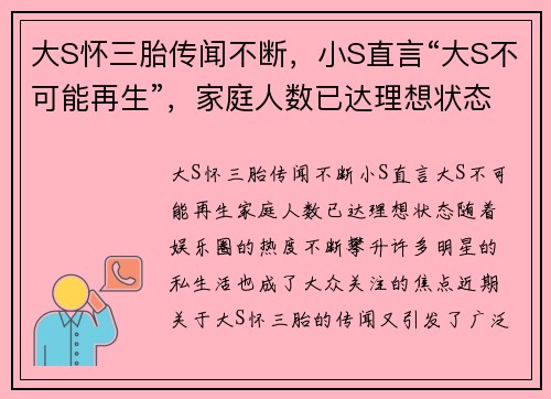 大S怀三胎传闻不断，小S直言“大S不可能再生”，家庭人数已达理想状态