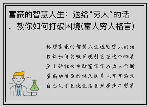 富豪的智慧人生：送给“穷人”的话，教你如何打破困境(富人穷人格言)
