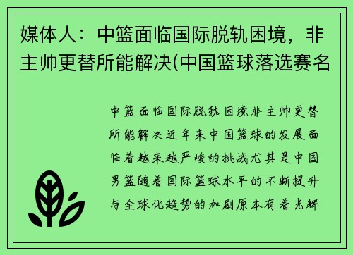 媒体人：中篮面临国际脱轨困境，非主帅更替所能解决(中国篮球落选赛名单)