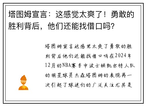 塔图姆宣言：这感觉太爽了！勇敢的胜利背后，他们还能找借口吗？