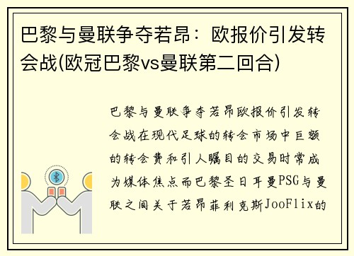 巴黎与曼联争夺若昂：欧报价引发转会战(欧冠巴黎vs曼联第二回合)