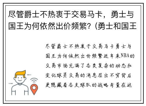 尽管爵士不热衷于交易马卡，勇士与国王为何依然出价频繁？(勇士和国王全场回放)