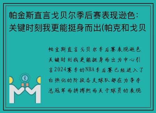 帕金斯直言戈贝尔季后赛表现逊色：关键时刻我更能挺身而出(帕克和戈贝尔)