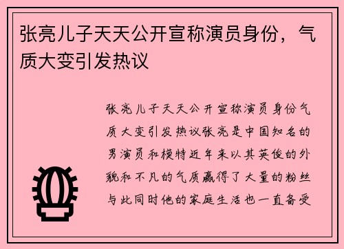 张亮儿子天天公开宣称演员身份，气质大变引发热议