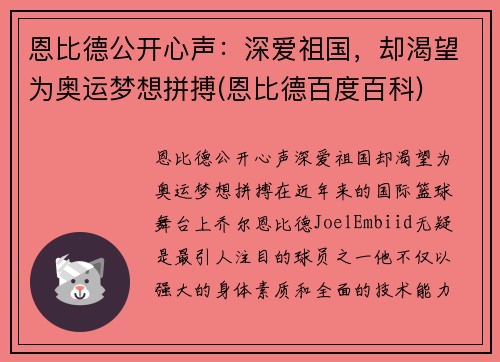 恩比德公开心声：深爱祖国，却渴望为奥运梦想拼搏(恩比德百度百科)