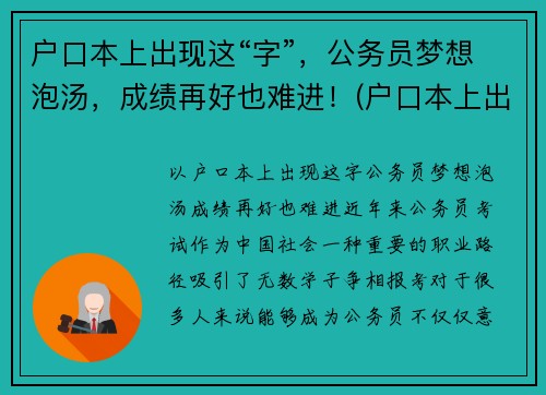 户口本上出现这“字”，公务员梦想泡汤，成绩再好也难进！(户口本上出现这两个字)