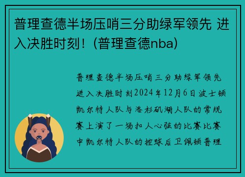 普理查德半场压哨三分助绿军领先 进入决胜时刻！(普理查德nba)