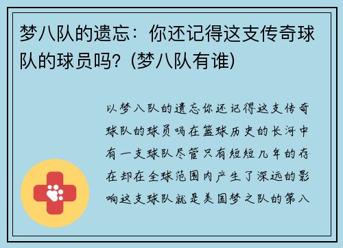 梦八队的遗忘：你还记得这支传奇球队的球员吗？(梦八队有谁)