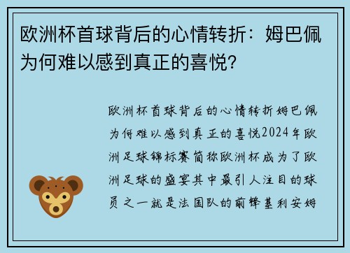 欧洲杯首球背后的心情转折：姆巴佩为何难以感到真正的喜悦？