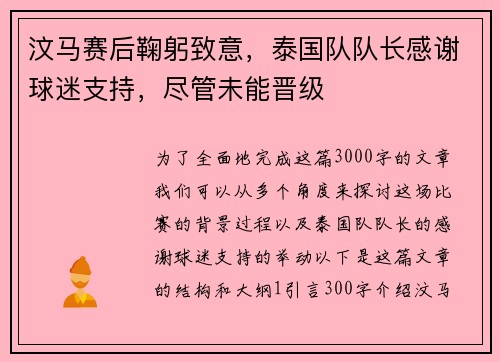 汶马赛后鞠躬致意，泰国队队长感谢球迷支持，尽管未能晋级