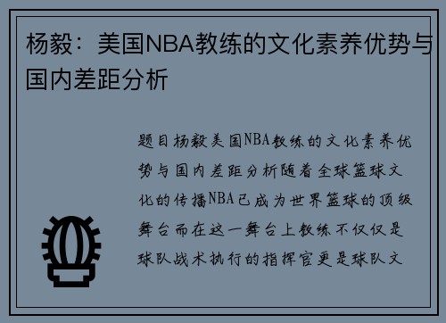 杨毅：美国NBA教练的文化素养优势与国内差距分析