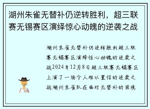 湖州朱雀无替补仍逆转胜利，超三联赛无锡赛区演绎惊心动魄的逆袭之战