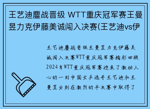 王艺迪鏖战晋级 WTT重庆冠军赛王曼昱力克伊藤美诚闯入决赛(王艺迪vs伊藤美诚直播)