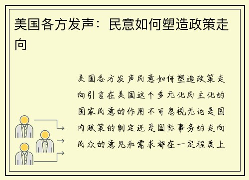 美国各方发声：民意如何塑造政策走向