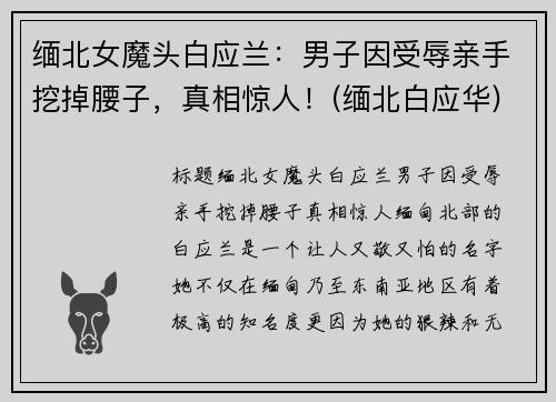 缅北女魔头白应兰：男子因受辱亲手挖掉腰子，真相惊人！(缅北白应华)