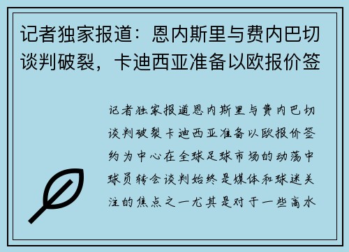 记者独家报道：恩内斯里与费内巴切谈判破裂，卡迪西亚准备以欧报价签约