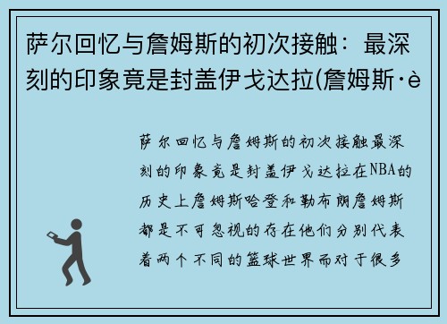 萨尔回忆与詹姆斯的初次接触：最深刻的印象竟是封盖伊戈达拉(詹姆斯·萨姆纳)