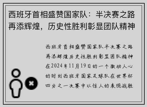 西班牙首相盛赞国家队：半决赛之路再添辉煌，历史性胜利彰显团队精神