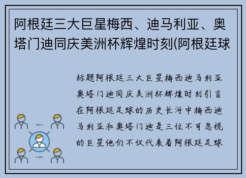 阿根廷三大巨星梅西、迪马利亚、奥塔门迪同庆美洲杯辉煌时刻(阿根廷球迷眼里的梅西)