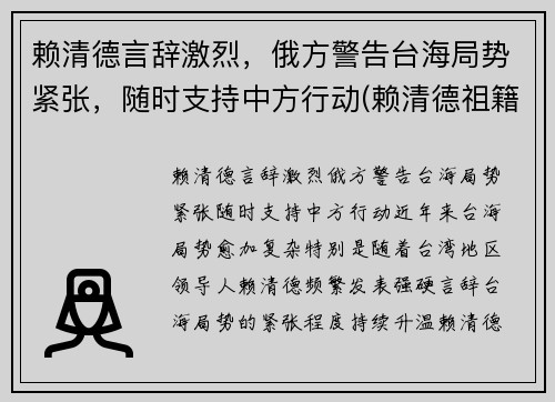 赖清德言辞激烈，俄方警告台海局势紧张，随时支持中方行动(赖清德祖籍是哪里的)