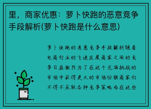 里，商家优惠：萝卜快跑的恶意竞争手段解析(萝卜快跑是什么意思)