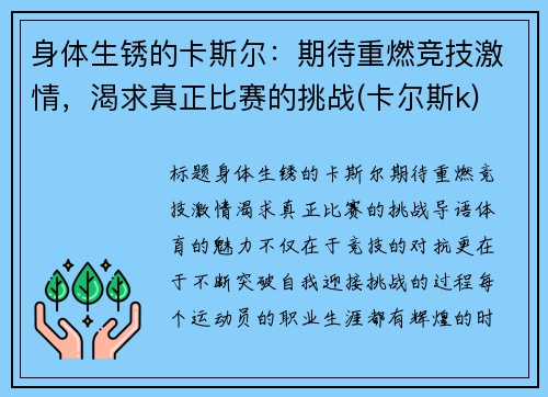 身体生锈的卡斯尔：期待重燃竞技激情，渴求真正比赛的挑战(卡尔斯k)