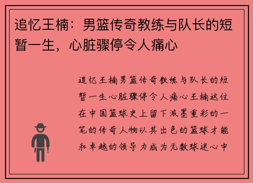 追忆王楠：男篮传奇教练与队长的短暂一生，心脏骤停令人痛心