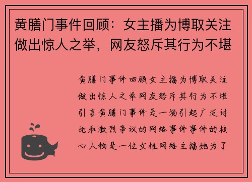 黄膳门事件回顾：女主播为博取关注做出惊人之举，网友怒斥其行为不堪