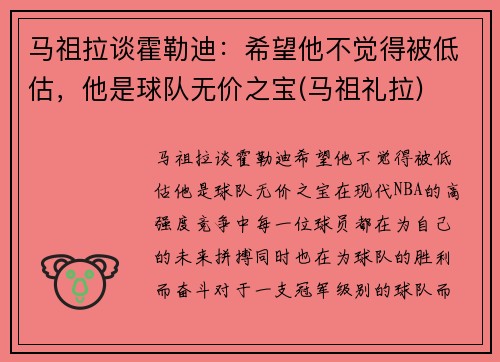 马祖拉谈霍勒迪：希望他不觉得被低估，他是球队无价之宝(马祖礼拉)