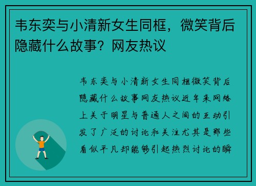 韦东奕与小清新女生同框，微笑背后隐藏什么故事？网友热议
