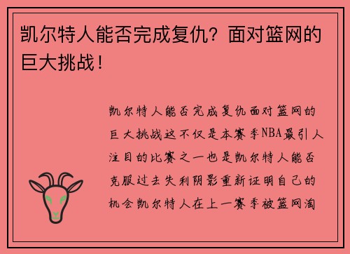 凯尔特人能否完成复仇？面对篮网的巨大挑战！