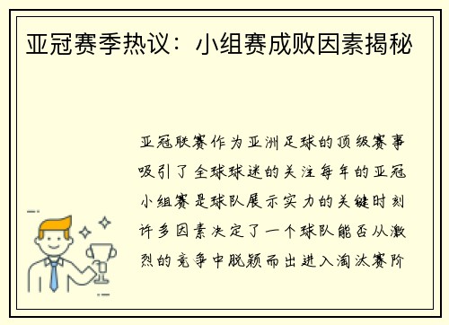 亚冠赛季热议：小组赛成败因素揭秘