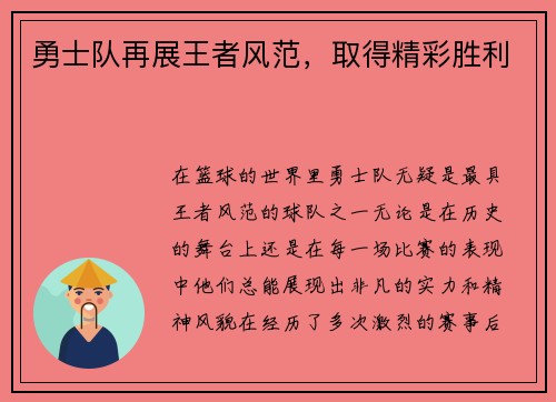 勇士队再展王者风范，取得精彩胜利