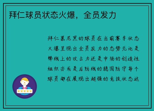拜仁球员状态火爆，全员发力