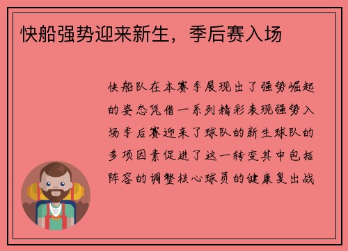 快船强势迎来新生，季后赛入场