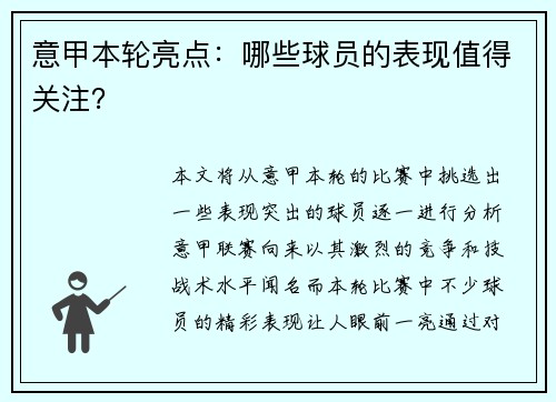 意甲本轮亮点：哪些球员的表现值得关注？