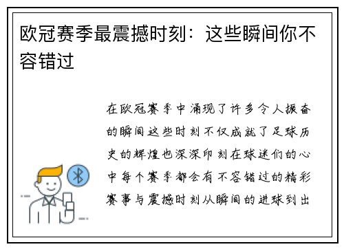欧冠赛季最震撼时刻：这些瞬间你不容错过