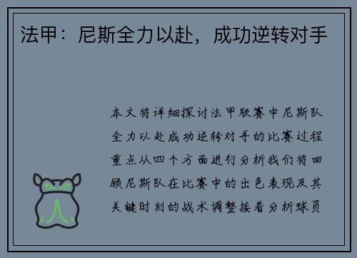 法甲：尼斯全力以赴，成功逆转对手