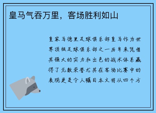 皇马气吞万里，客场胜利如山