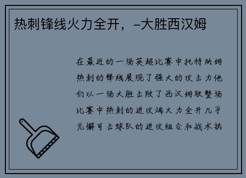 热刺锋线火力全开，-大胜西汉姆