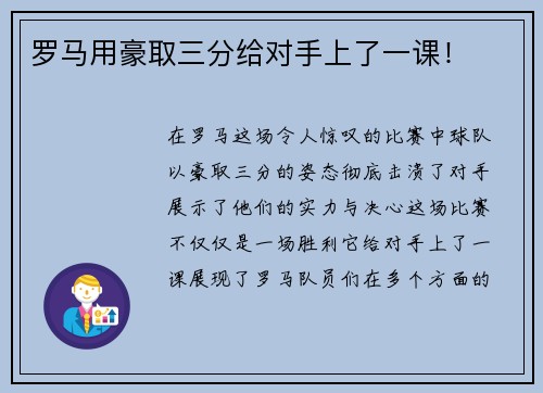 罗马用豪取三分给对手上了一课！