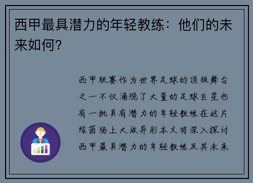 西甲最具潜力的年轻教练：他们的未来如何？