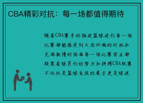 CBA精彩对抗：每一场都值得期待