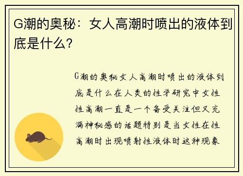 G潮的奥秘：女人高潮时喷出的液体到底是什么？