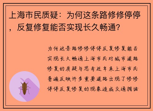 上海市民质疑：为何这条路修修停停，反复修复能否实现长久畅通？