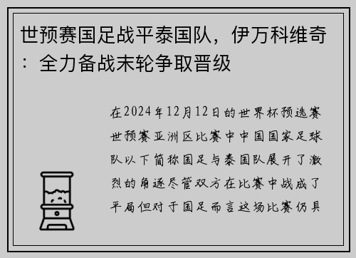 世预赛国足战平泰国队，伊万科维奇：全力备战末轮争取晋级