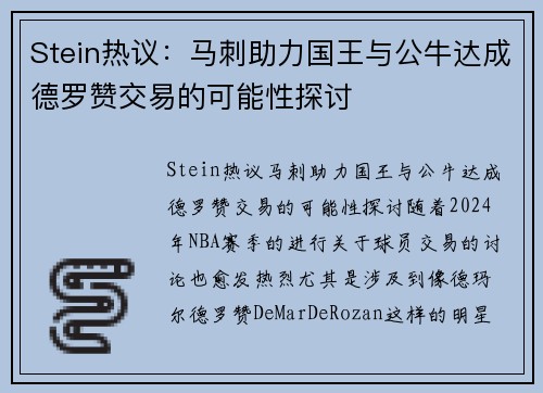 Stein热议：马刺助力国王与公牛达成德罗赞交易的可能性探讨