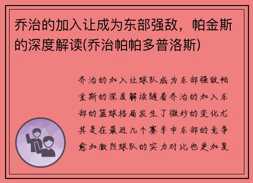 乔治的加入让成为东部强敌，帕金斯的深度解读(乔治帕帕多普洛斯)